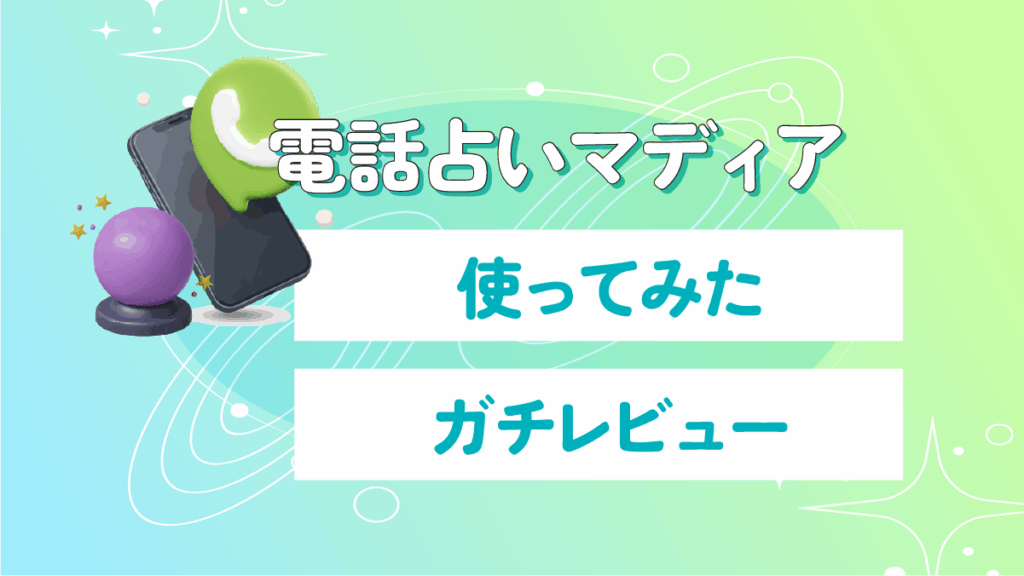 電話占いマディアを使ったガチレビュー
