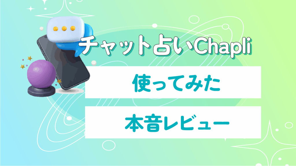 チャット占いChapliの本音レビュー