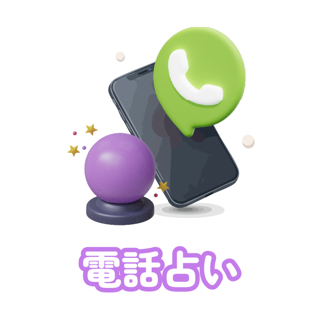 電話占い画像