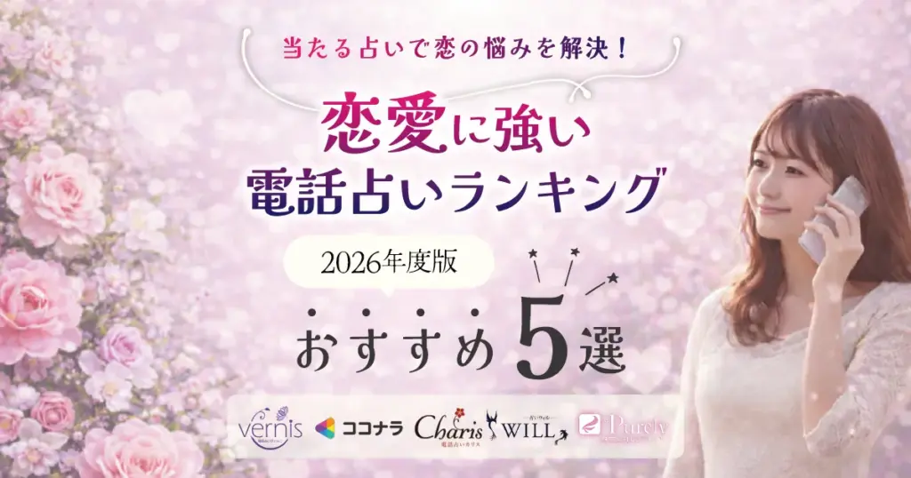 eyecatch-best-phone-fortune-telling-for-love