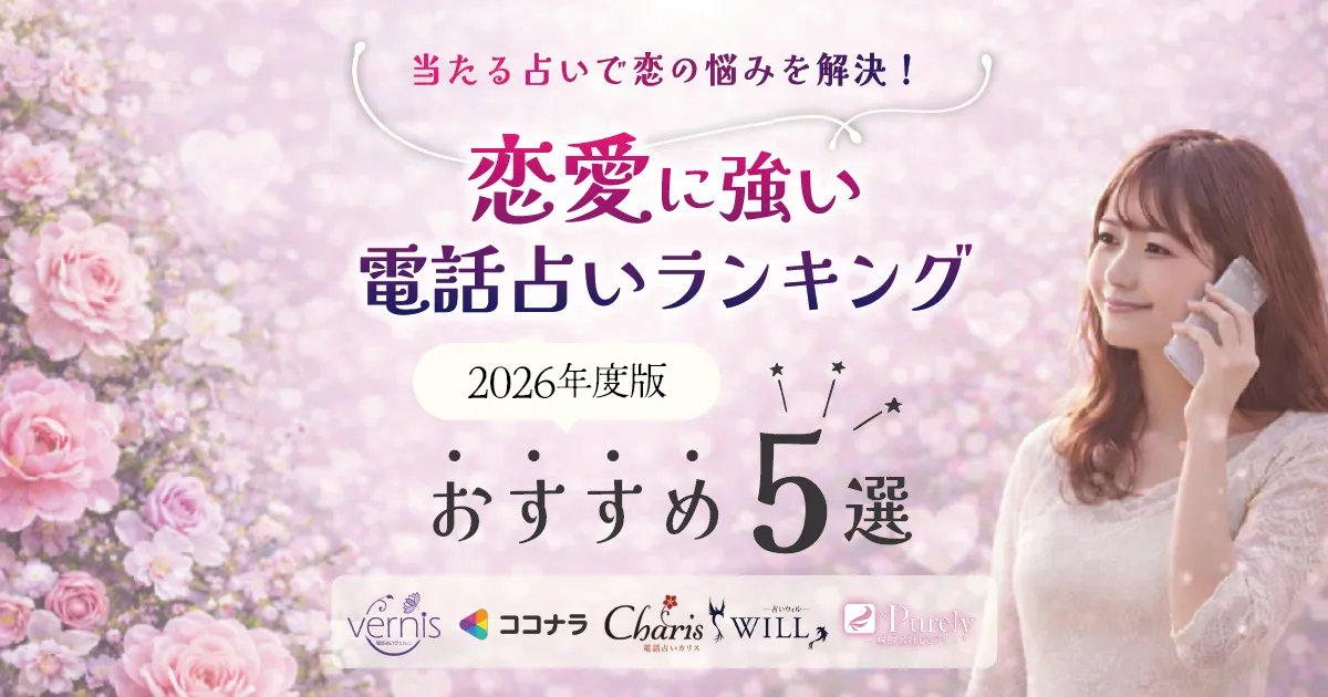 本当に当たる恋愛占いの選び方