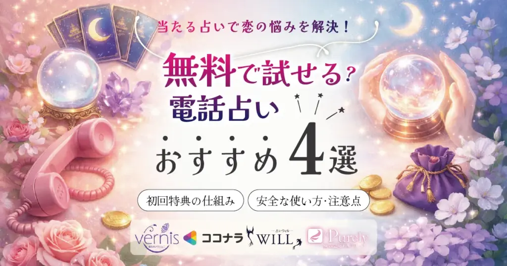 eyecatch-phone-fortune-telling-free-trial