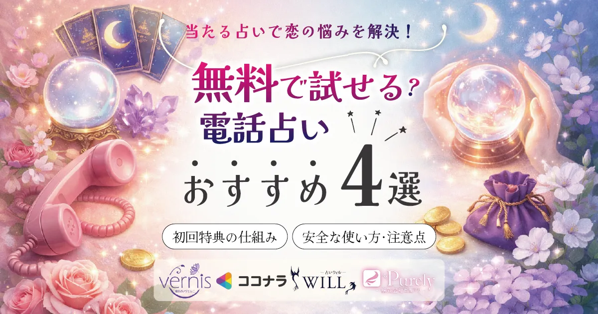 本当に当たる恋愛占いの選び方